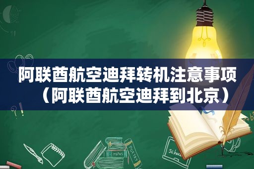 阿联酋航空迪拜转机注意事项（阿联酋航空迪拜到北京）