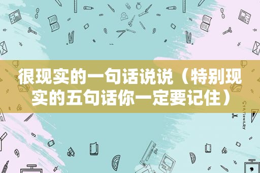 很现实的一句话说说（特别现实的五句话你一定要记住）