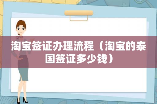 淘宝签证办理流程（淘宝的泰国签证多少钱）