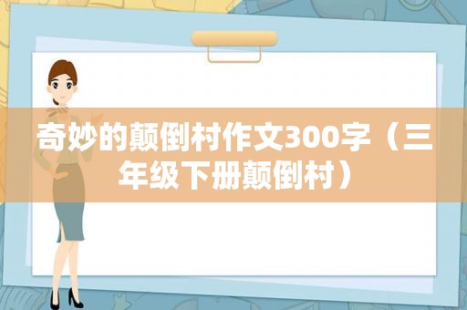 奇妙的颠倒村作文300字（三年级下册颠倒村）