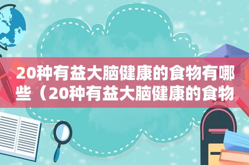 20种有益大脑健康的食物有哪些（20种有益大脑健康的食物图片）