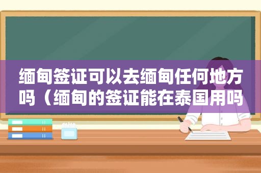  *** 签证可以去 *** 任何地方吗（ *** 的签证能在泰国用吗）