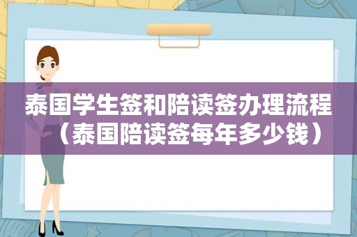 泰国学生签和陪读签办理流程（泰国陪读签每年多少钱）