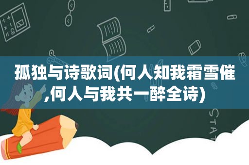 孤独与诗歌词(何人知我霜雪催,何人与我共一醉全诗)