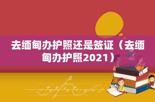 去 *** 办护照还是签证（去 *** 办护照2021）