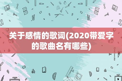 关于感情的歌词(2020带爱字的歌曲名有哪些)