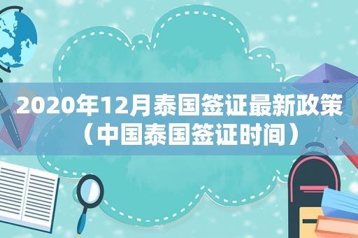 2020年12月泰国签证最新政策（中国泰国签证时间）