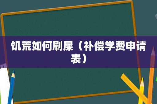 饥荒如何刷屎（补偿学费申请表）