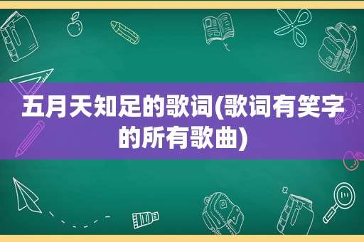  *** 知足的歌词(歌词有笑字的所有歌曲)