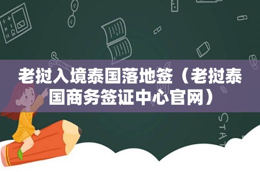 老挝入境泰国落地签（老挝泰国商务签证中心官网）