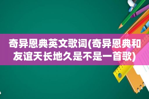 奇异恩典英文歌词(奇异恩典和友谊天长地久是不是一首歌)