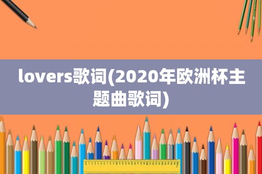 lovers歌词(2020年欧洲杯主题曲歌词)