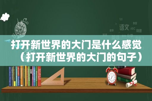 打开新世界的大门是什么感觉（打开新世界的大门的句子）