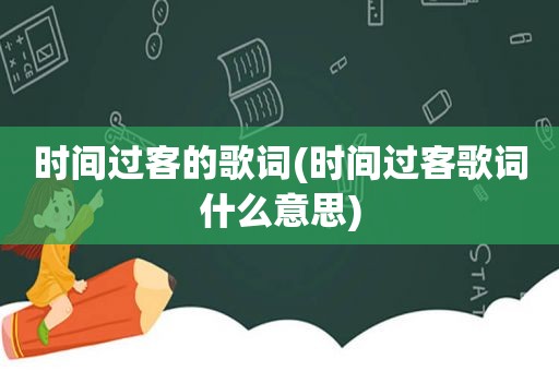 时间过客的歌词(时间过客歌词什么意思)