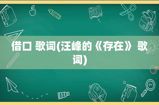 借口 歌词(汪峰的《存在》 歌词)