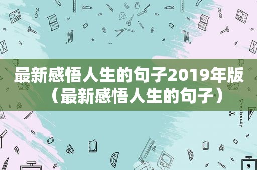 最新感悟人生的句子2019年版（最新感悟人生的句子）