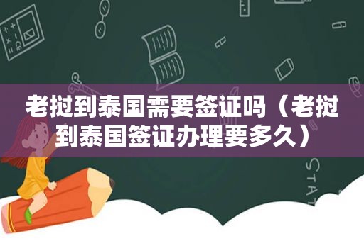 老挝到泰国需要签证吗（老挝到泰国签证办理要多久）