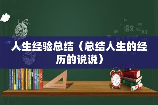 人生经验总结（总结人生的经历的说说）