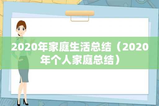 2020年家庭生活总结（2020年个人家庭总结）