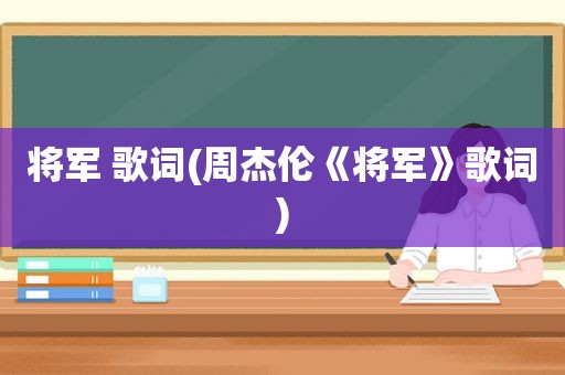 将军 歌词(周杰伦《将军》歌词)