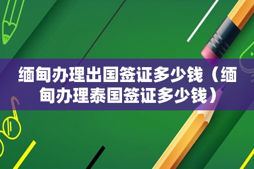  *** 办理出国签证多少钱（ *** 办理泰国签证多少钱）