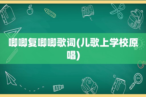 唧唧复唧唧歌词(儿歌上学校原唱)