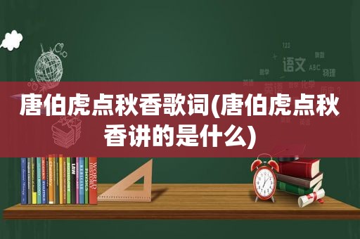 唐伯虎点秋香歌词(唐伯虎点秋香讲的是什么)