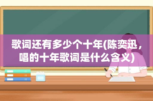 歌词还有多少个十年(陈奕迅，唱的十年歌词是什么含义)