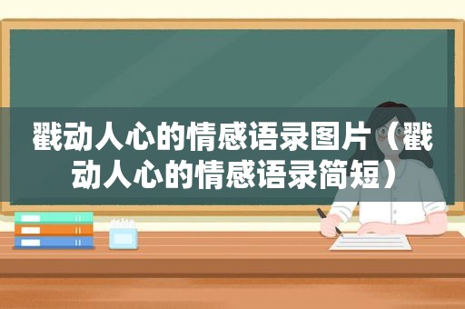 戳动人心的情感语录图片（戳动人心的情感语录简短）