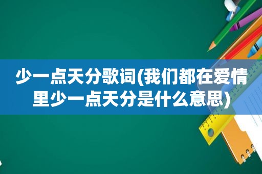 少一点天分歌词(我们都在爱情里少一点天分是什么意思)