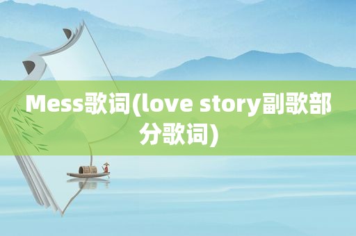 Mess歌词(love story副歌部分歌词)