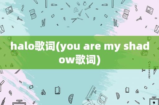 halo歌词(you are my shadow歌词)