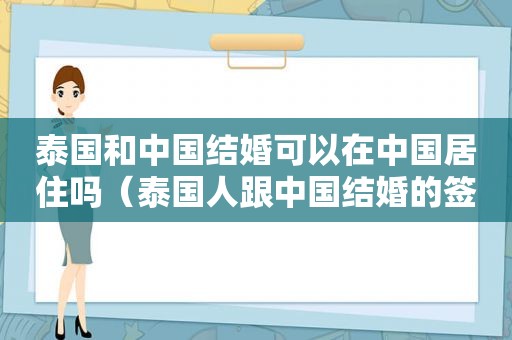 泰国和中国结婚可以在中国居住吗（泰国人跟中国结婚的签证）