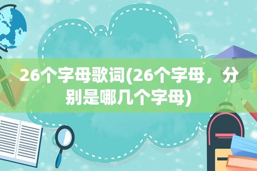 26个字母歌词(26个字母，分别是哪几个字母)