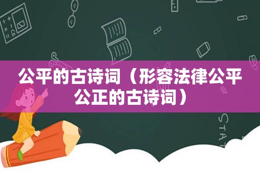 公平的古诗词（形容法律公平公正的古诗词）