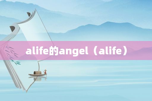 alife的angel（alife）