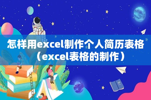 怎样用excel制作个人简历表格（excel表格的制作）