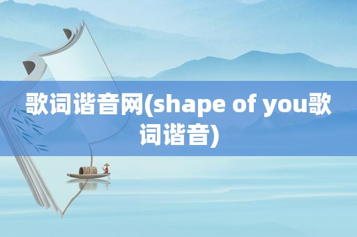 歌词谐音网(shape of you歌词谐音)