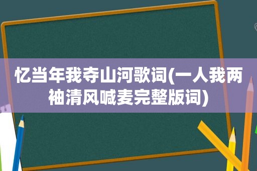 忆当年我夺山河歌词(一人我两袖清风喊麦完整版词)