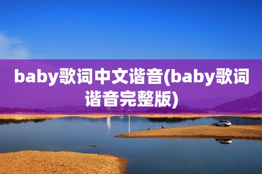 baby歌词中文谐音(baby歌词谐音完整版)