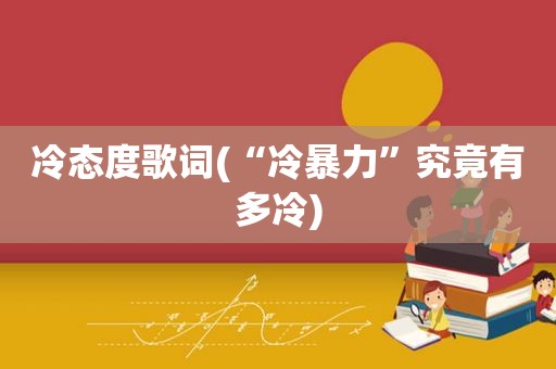 冷态度歌词(“冷暴力”究竟有多冷)