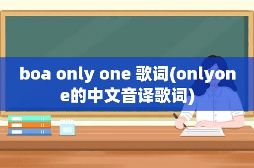 boa only one 歌词(onlyone的中文音译歌词)