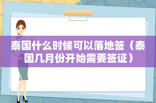 泰国什么时候可以落地签（泰国几月份开始需要签证）