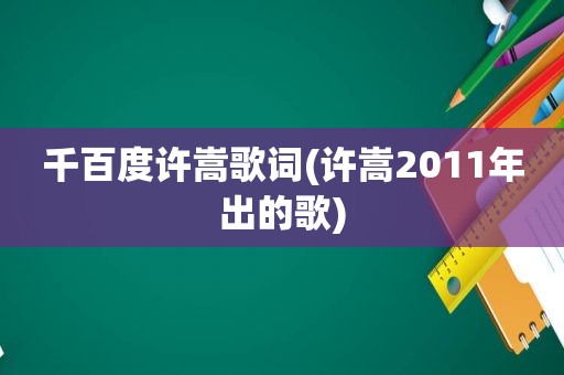 千百度许嵩歌词(许嵩2011年出的歌)