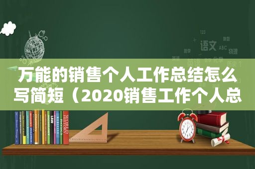 万能的销售个人工作总结怎么写简短（2020销售工作个人总结篇三）