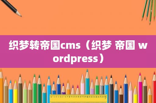 织梦转帝国cms（织梦 帝国 wordpress）