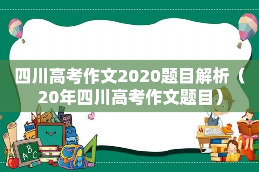 四川高考作文2020题目解析（20年四川高考作文题目）