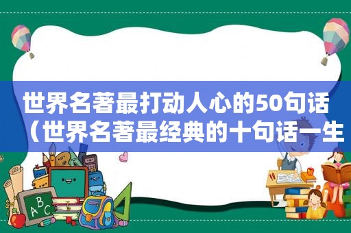 世界名著最打动人心的50句话（世界名著最经典的十句话一生）