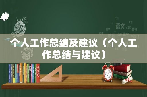 个人工作总结及建议（个人工作总结与建议）