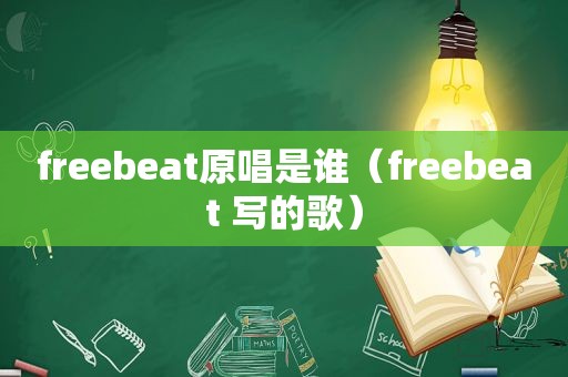 freebeat原唱是谁（freebeat 写的歌）